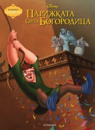 Парижката Света Богородица/ Чародейства