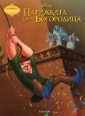 Парижката Света Богородица/ Чародейства