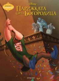 Парижката Света Богородица/ Чародейства