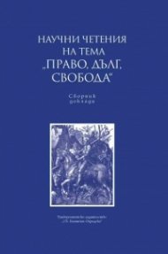 Научни четения на тема "Право, дълг, свобода". Сборник доклади