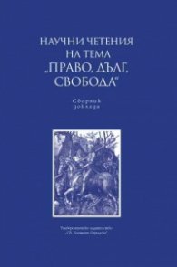 Научни четения на тема "Право, дълг, свобода". Сборник доклади