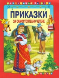 Приказки за самостоятелно четене - червена