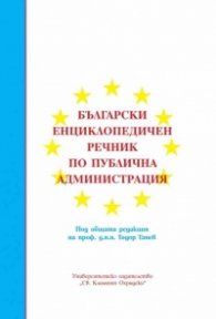 Български енциклопедичен речник по публична администрация
