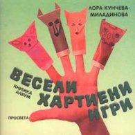 Весели хартиени игри