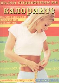 Пълен справочник на калориите, /за жени
