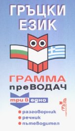 Гръцки език. Грамма преводач