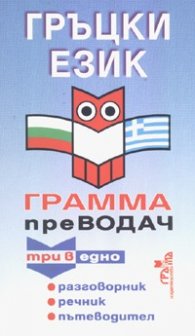 Гръцки език. Грамма преводач