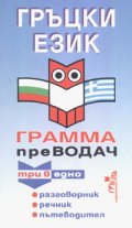 Гръцки език. Грамма преводач