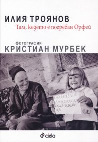 Там, където е погребан Орфей (Фотографии Кристиан Мурбек)