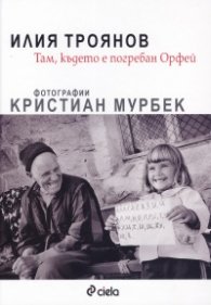 Там, където е погребан Орфей (Фотографии Кристиан Мурбек)