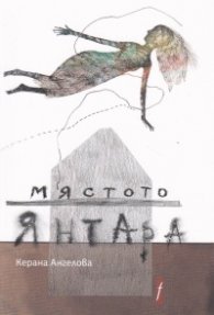 Мястото Янтара