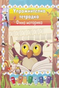 Упражнителна тетрадка Фина моторика