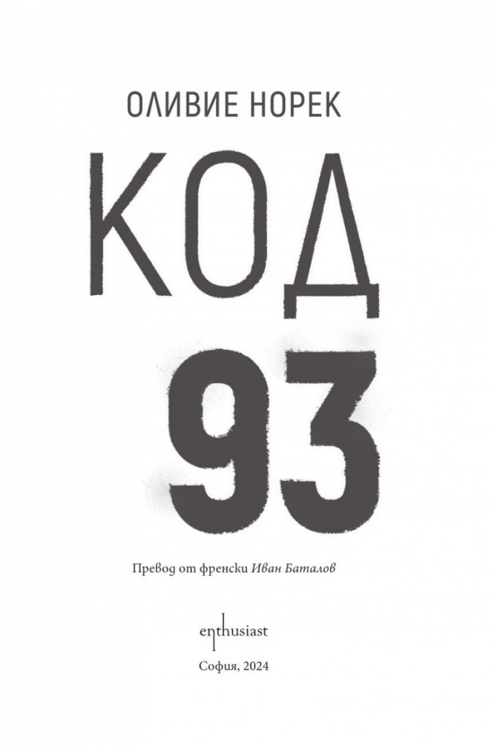Код 93