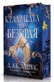 Кралицата на Безкрая (твърди корици)