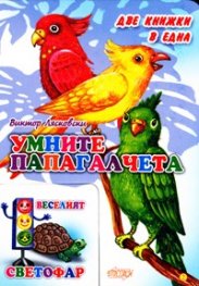 Умните папагалчета/ Две книжки в една