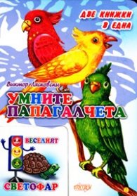 Умните папагалчета/ Две книжки в една