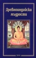 Древноиндийски мъдрости