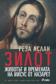 Зилот. Животът и времената на Иисус от Назарет