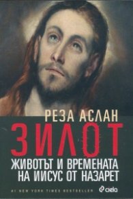 Зилот. Животът и времената на Иисус от Назарет