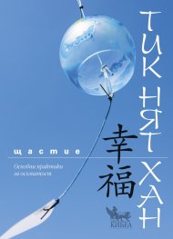 Щастие. Основни практики на осъзнатост