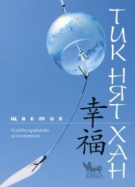Щастие. Основни практики на осъзнатост