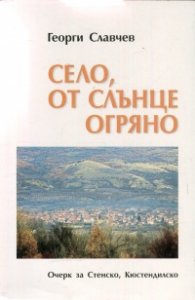 Село, от слънце огряно. Очерк за Стенско, Кюстендилско