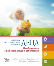 Наръчник по алтернативна медицина: Деца (Лечебни съвети за 25 често срещани заболявания)