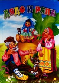 Дядо и ряпа