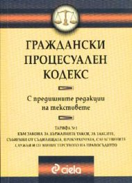 Граждански процесуален кодекс: С предишните /старо