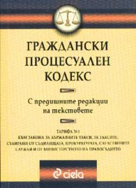 Граждански процесуален кодекс: С предишните /старо