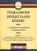 Граждански процесуален кодекс: С предишните /старо
