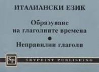 Италиански език: Образуване на глаголните времена.Неправилни глаголи