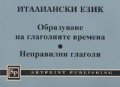 Италиански език: Образуване на глаголните времена.Неправилни глаголи