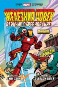 Железния човек: Странно съревнование! (Супер Marvel съюзници том 1)