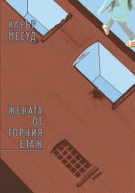 Жената от горния етаж