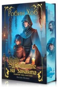 Тайните на занаята Кн.1 - от Придворният убиец -