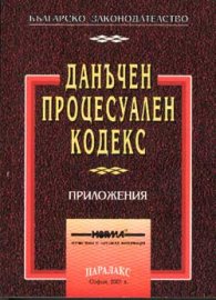 *Данъчен процесуален кодекс