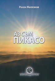 Аз съм Пикасо