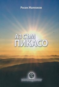 Аз съм Пикасо