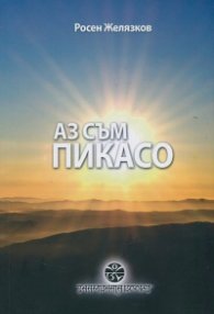 Аз съм Пикасо