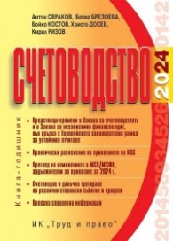 Счетоводство 2024. Книга-годишник