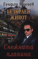 Безкраен живот Т.2: Снежната планина