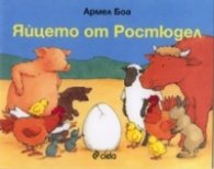 Яйцето от Ростюдел