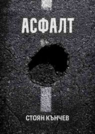  Асфалт