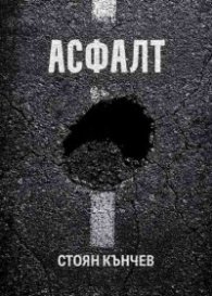  Асфалт
