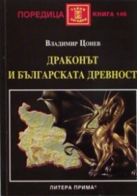 Драконът и българската древност