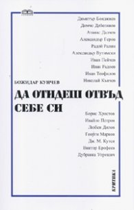 Да отидеш отвъд себе си