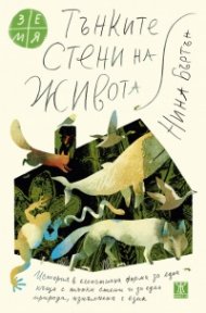 Тънките стени на живота