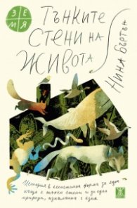 Тънките стени на живота