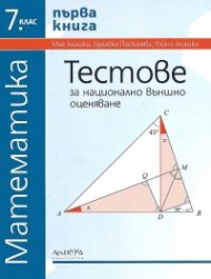 Математика. Тестове за национално външно оценяване Кн.1 (актуален форма за изпита 2023)